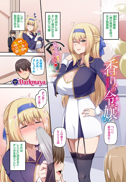 香りの令嬢（単話）