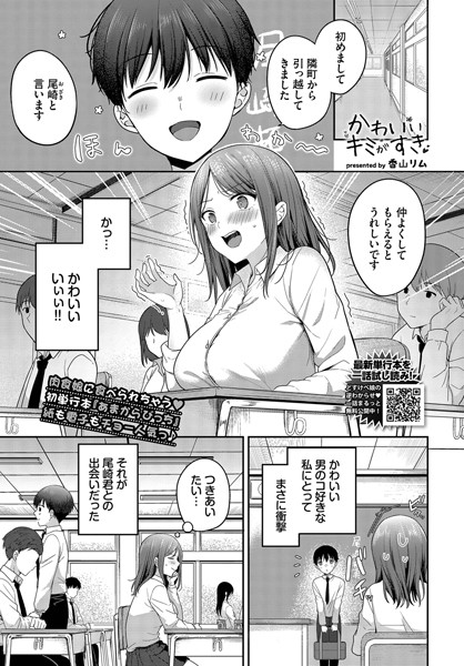 かわいいキミがすき（単話）