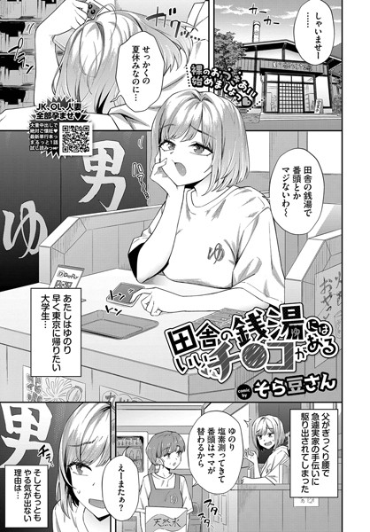 田舎の銭湯にはいいチ○コがある（単話）
