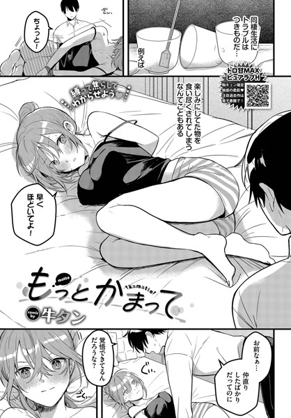 かまってカノジョ（単話）