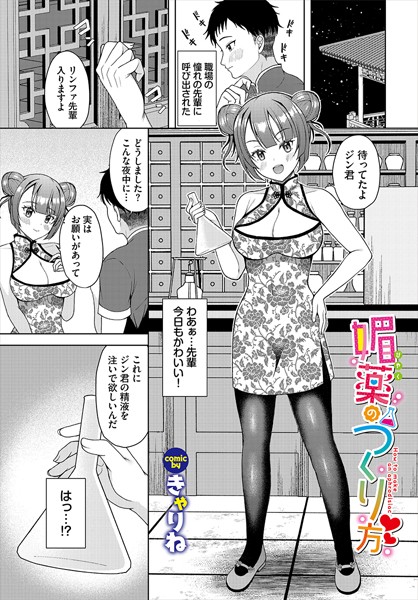 媚薬のつくり方（単話）