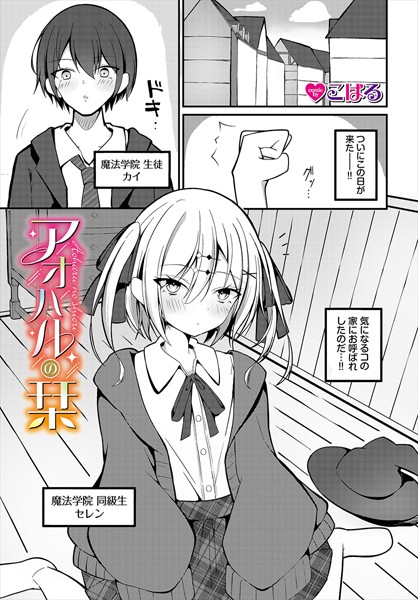 アオハルの栞（単話）