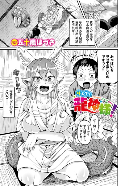 叶えて！龍神様！（単話）