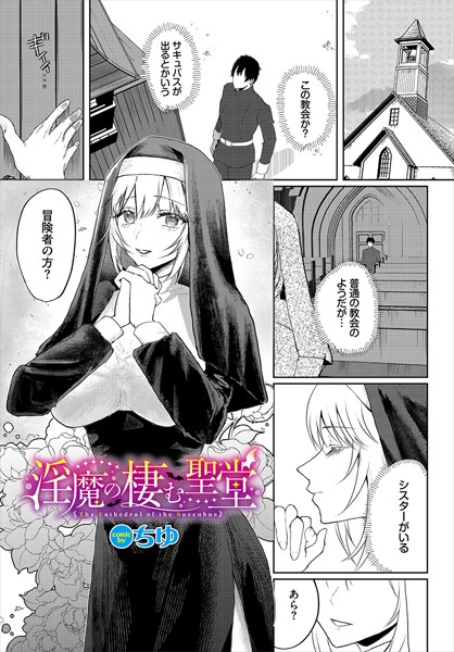 淫魔の棲む聖堂（単話）