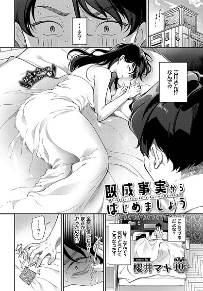 既成事実からはじめましょう（単話）