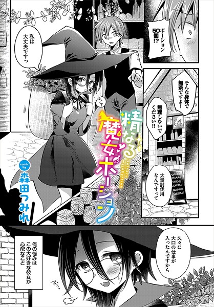 精なる魔女ポーション（単話）