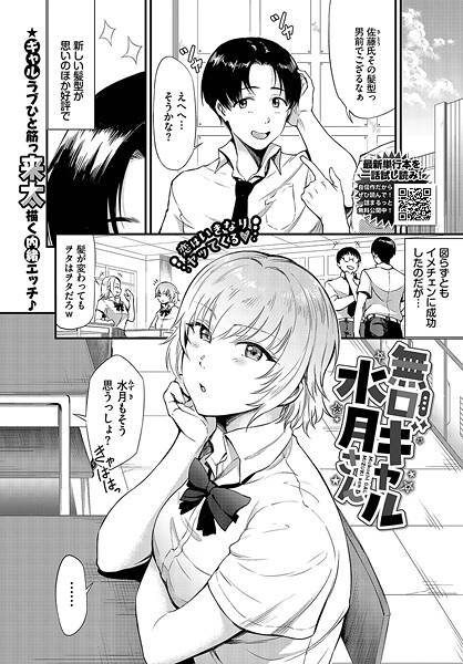 無口ギャル水月さん（単話）