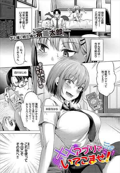 ××アプリでいてこませ！（単話）