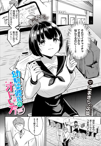 幼馴染彼氏のオトし方（単話）
