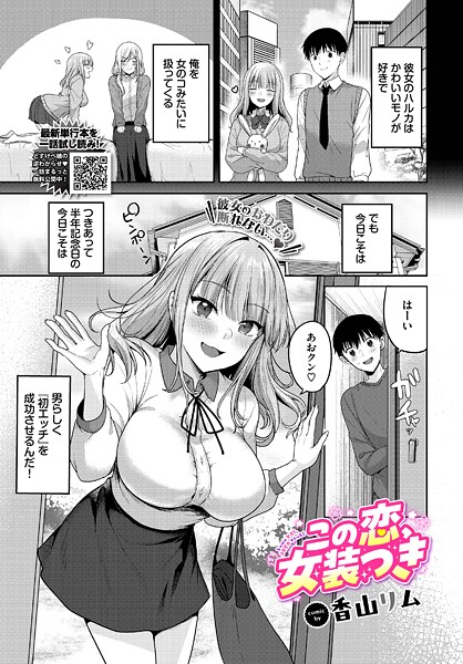 この恋、女装つき（単話）