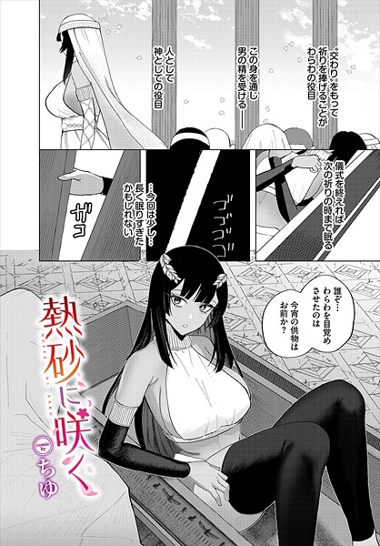 熱砂に咲く（単話）