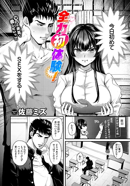 全力初体験！（単話）