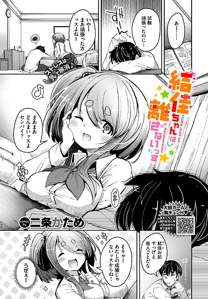 結佳ちゃんは離さないっす（単話）