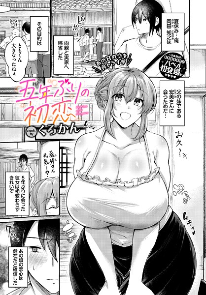 五年ぶりの初恋（単話）