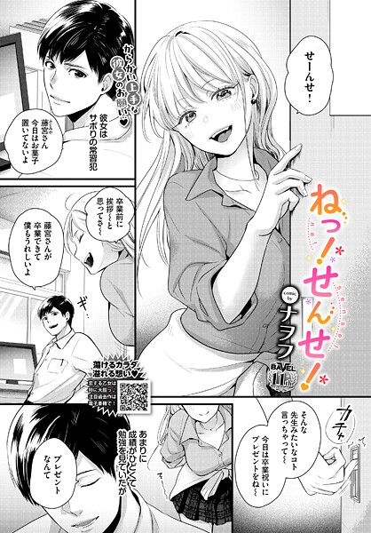 ねっ！せんせ！（単話）