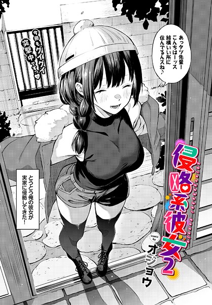 侵略系彼女（単話）