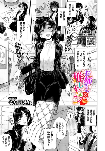 お姉さんの推しキュン（単話）