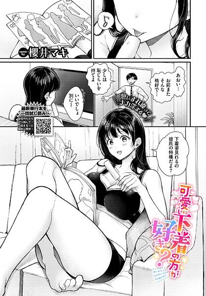 可愛い下着の方が好き？（単話）