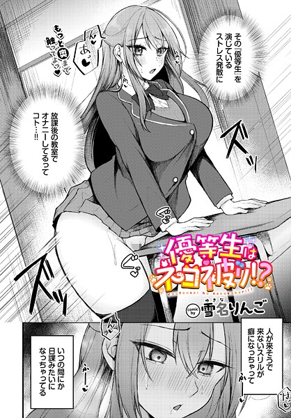 優等生はネコ被り！？（単話）