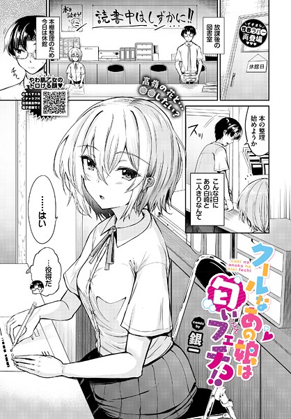 クールなあの娘は匂いフェチ！？（単話）