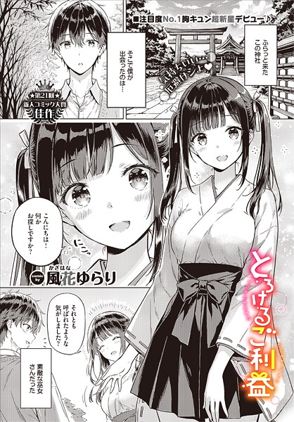 とろけるご利益（単話）