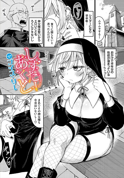 しすたーあくと（単話）