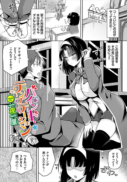 バインド・テンプテーション（単話）