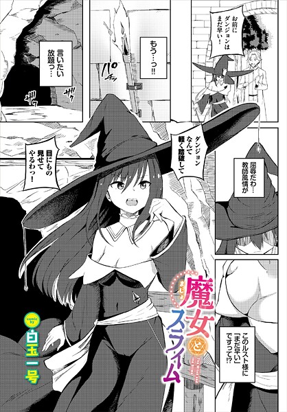 魔女とスライム（単話）