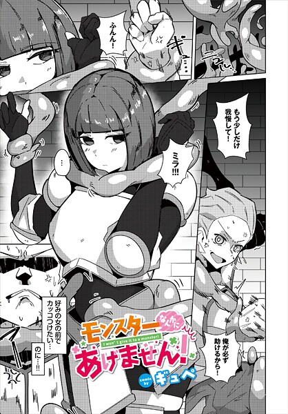 モンスターなんかにあげません！（単話）