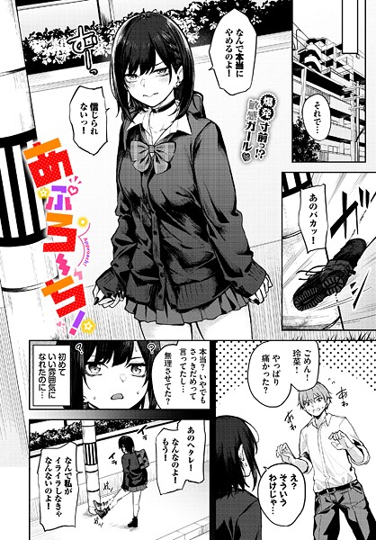 あぷろーち！（単話）