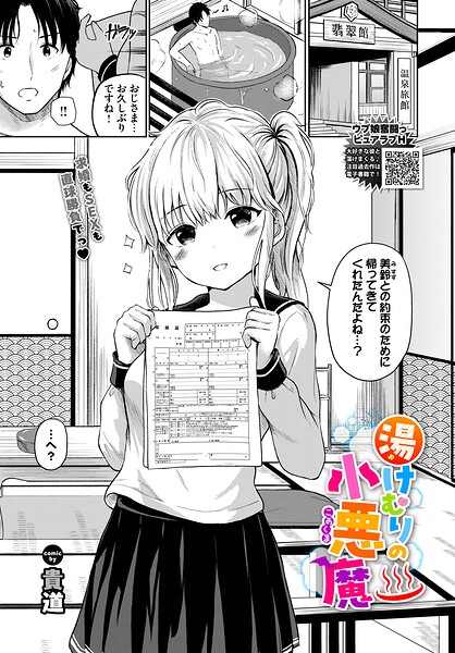 湯けむりの小悪魔（単話）