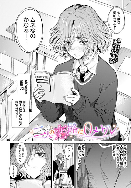 二人の恋路は0メートル（単話）