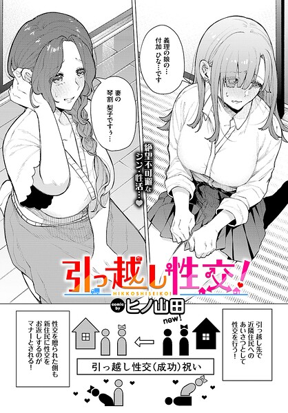 引っ越し性交！（単話）