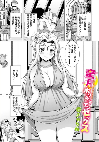 蜜月ポリネシアンセックス（単話）