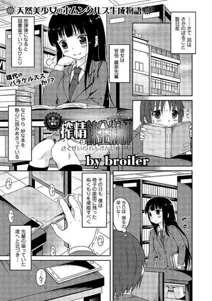 搾精の錬金術師（単話）