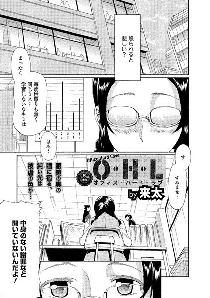 O・H・L〜オフィスハードラブ〜（単話）