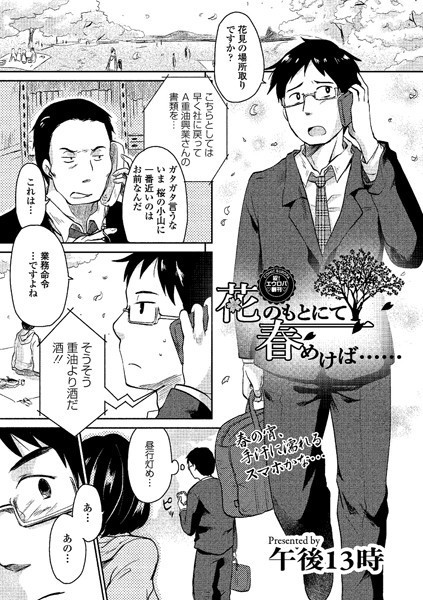 花のもとにて春めけば……（単話）