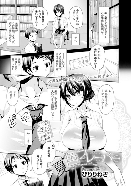 夏色フレーバー（単話）