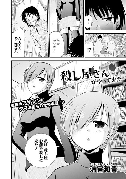 殺し屋さんがやって来た（単話）