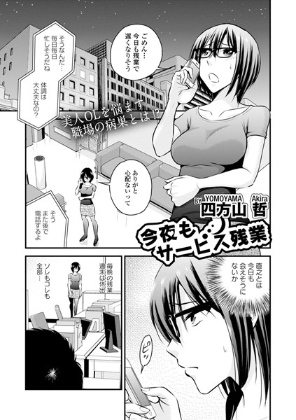 今夜もサービス残業（単話）