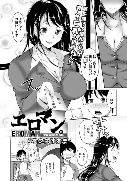 エロマン。-女編集の熱血指導-（単話）