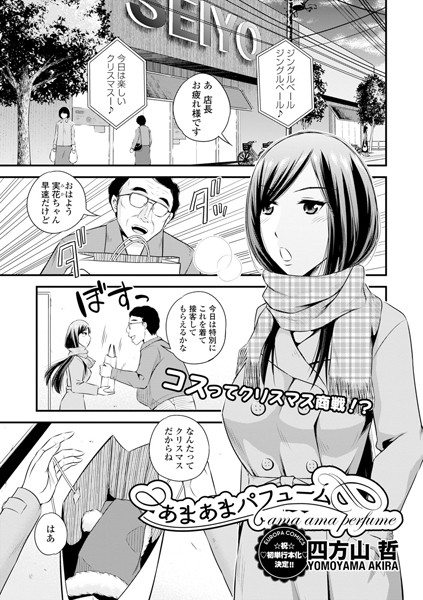 あまあまパフューム（単話）