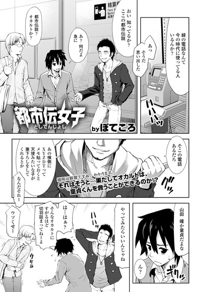 都市伝女子（単話）