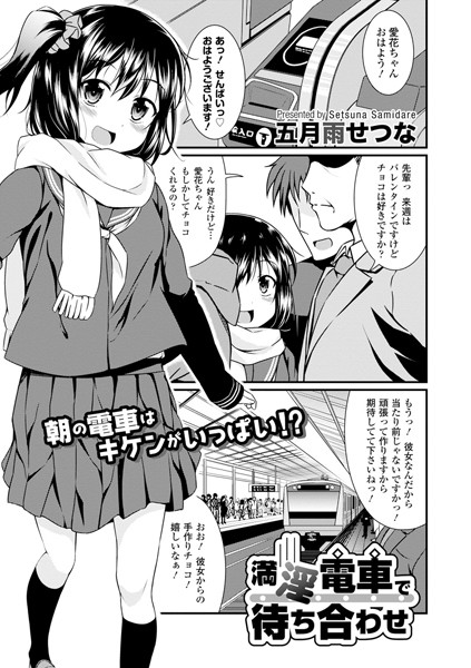 満淫電車で待ち合わせ（単話）