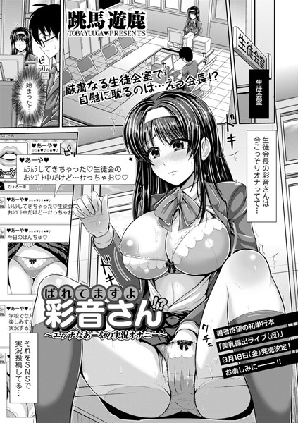 ばれてますよ彩音さん！？ 〜エッチなあーやの実況オナニー〜（単話）