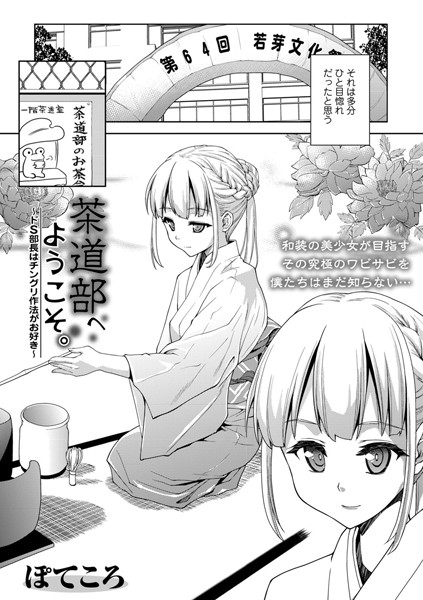 茶道部へようこそ。 〜ドS部長はチングリ作法がお好き〜（単話）