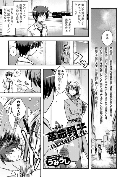 革命男子（単話）