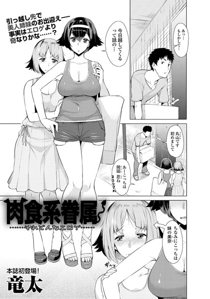 肉食系眷属 〜それどんなエロゲ〜（単話）
