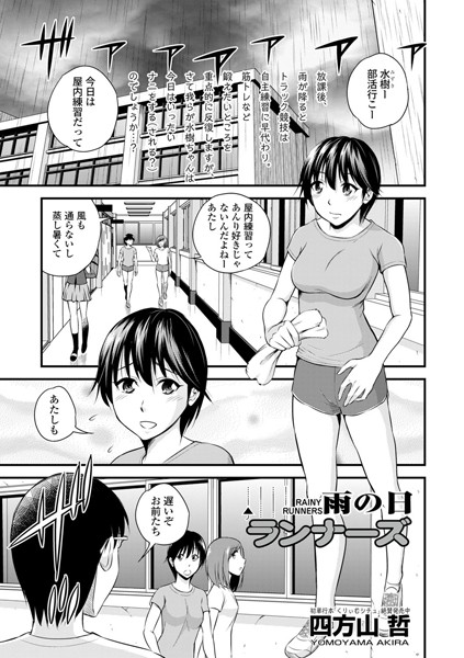 雨の日ランナーズ（単話）