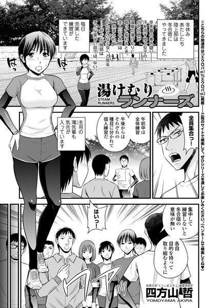 湯けむりランナーズ（単話）
